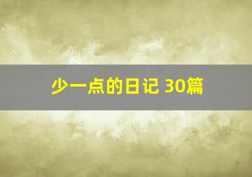 少一点的日记 30篇